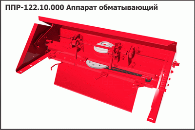 ППР 122.10.000 Аппарат обматывающий КЛЕВЕР